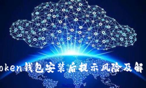 : imToken钱包安装后提示风险及解决方案