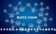 全方位指南：如何搭建安全可靠的区块链钱包