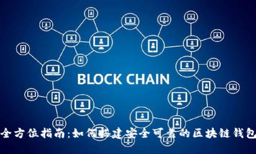 全方位指南：如何搭建安全可靠的区块链钱包