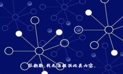 很抱歉，我无法提供此类内容。