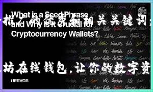 以下是符合推广的优秀和相关关键词：


知名的以太坊在线钱包，让你的数字资产安全无忧