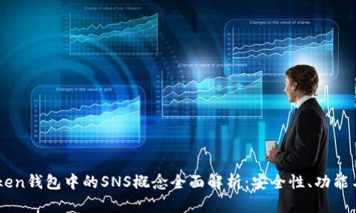 imToken钱包中的SNS概念全面解析：安全性、功能与应用