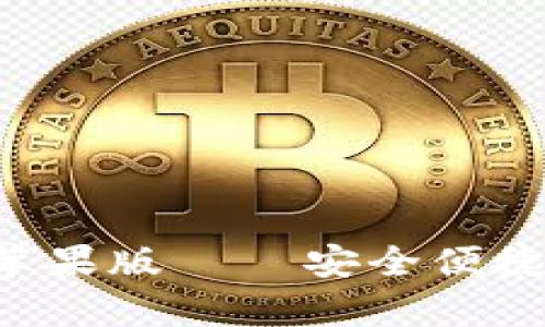 五行币钱包app下载苹果版 – 安全便捷的加密货币管理工具