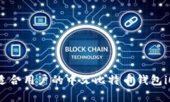 全面解析：适合用户的中文比特币钱包iOS应用推