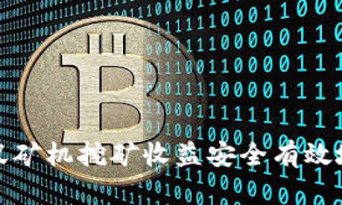 如何将蚂蚁矿机挖矿收益安全有效地填入钱包
