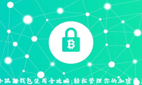 
小狐狸钱包使用全攻略：轻松管理你的加密资产