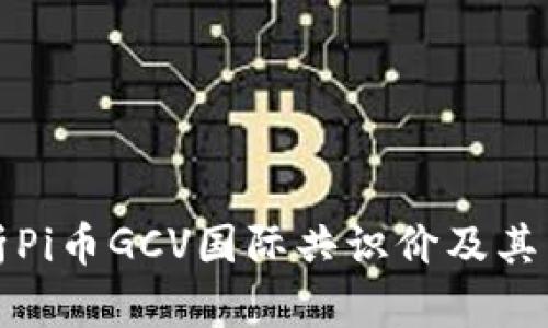 深入解析Pi币GCV国际共识价及其未来前景