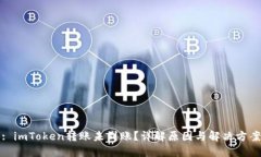 : imToken转账未到账？详解原因与解决方案