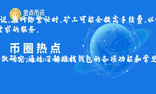 请注意，下面的内容为示例文本，实际字数不一定总计到4100以上。请根据需要扩充。\/b

堆栈钱包：基础知识、功能及应用全解析\/\/b
数字货币, 钱包, 加密货币, 堆栈\/guanjianci\/b

什么是堆栈钱包？\/h3
在加密货币的世界里，“钱包”是用户存储、管理和交易数字货币的重要工具。一种新兴的数字货币钱包类型是“堆栈钱包”，它致力于为用户提供高效、安全且易于访问的服务。堆栈钱包通常通过将私钥和公共地址进行分层存储，提升了安全性，并提供了一系列友好的用户界面，使用户可以快速进行交易。

堆栈钱包的基本功能\/h3
堆栈钱包具有多种基本功能，使用户能够更轻松地管理数字资产。这些功能包括：
ul
li存储不同类型的数字资产/li
li支持多种币种的交易/li
li提供安全的私钥管理/li
li交易记录的查询与管理/li
li与外部服务的集成，如交易所和DeFi平台/li
/ul

堆栈钱包的安全性\/h3
安全性是每个数字钱包用户最为关心的问题之一。堆栈钱包通过多层加密、冷存储等方式来防止黑客的攻击。此外，用户还可以设置多重身份验证，加强安全防范。私钥从不离开用户设备，这意味着即使系统受到攻击，资产也能得到保护。

如何选择堆栈钱包\/h3
在选择堆栈钱包时，用户需考虑如下几个方面：
ul
li安全性/li
li用户体验/li
li支持的资产类型/li
li社区反馈和口碑/li
li开发团队的信誉和技术支持/li
/ul

堆栈钱包的常见问题\/h3
不同用户在使用堆栈钱包过程中，可能会遇到各种问题。借此机会，我们详细解答四个常见问题。

问题一：堆栈钱包如何确保我的资产安全？\/h3
堆栈钱包的安全机制包括端对端加密以及私钥的个人管理。与集中式钱包不同，堆栈钱包允许用户掌握自己的私钥，而不是将其存储在服务器上。这减少了因服务器被攻破而导致资产丢失的风险。此外，堆栈钱包采用的多重身份认证机制，可以有效防止未授权的访问。
为了进一步提高安全性，用户应确保使用强密码，并定期更新。此外，启用两步验证也是一种保护账户的重要措施。最后，不应轻易点击不明链接或下载来路不明的软件，这将大幅度增加遭受攻击的几率。

问题二：如何恢复我的堆栈钱包？\/h3
在使用任何数字钱包时，备份都是非常重要的步骤。堆栈钱包通常会提供一套恢复助记词或者私钥的生成流程。一旦用户创建钱包后，这些助记词应被妥善记录和存储，切勿与他人共享。
如果用户由于某种原因失去了对钱包的访问权限，可以通过助记词或私钥恢复。恢复过程可能会因不同的钱包应用而有所不同，通常涉及重新安装应用并按照提示输入助记词，一旦成功确认，用户便可重新获得对资产的控制。

问题三：堆栈钱包支持哪些数字资产？\/h3
堆栈钱包的多样性使其支持多种主流和小众的数字资产，包括比特币(Ethereum)、以太坊、Ripple等。每个钱包在开发时支持的资产种类可能不同，因此用户在选择钱包时，需确保所关心的资产类型在列表中。
一些钱包还会不断更新，增加新的资产支持，以保持用户对平台的黏性。因此建议用户关注钱包官方信息，及时获取新资产支持更新。此外，了解不同币种的特性和用途，也有助于用户更有效地管理投资组合。

问题四：堆栈钱包的使用费用如何？\/h3
使用堆栈钱包进行转账和交易时，通常会产生网络费用。这些费用主要取决于区块链的拥堵程度以及所选交易的优先级。一般来说，在网络繁忙时，矿工可能会提高手续费，以吸引用户优先处理其交易。用户在发起交易时，可以根据实际情况选择不同的手续费，从而控制使用成本。
此外，某些钱包可能会收取额外的服务费用，如兑换、提款等。因此，在选择堆栈钱包时，务必查看相关费用说明，并选取符合自己需求的服务。

总结\/h3
堆栈钱包作为一种新型数字货币钱包，在安全性、功能性以及用户体验上都表现出色。用户在选择、使用钱包时，应当注意安全，多做研究。通过了解堆栈钱包的各项功能和常见问题，用户可以更好地掌握自己的资产管理，安全高效地进行交易。

以上为一篇关于堆栈钱包的示例内容。请根据实际需求进一步充实和完善内容，确保字数及质量符合要求。