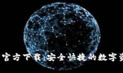  CGPay钱包官方下载：安全快捷的数字资产管理平