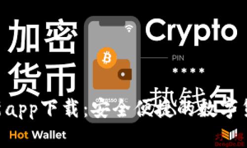  IM钱包最新app下载：安全便捷的数字货币管理工具