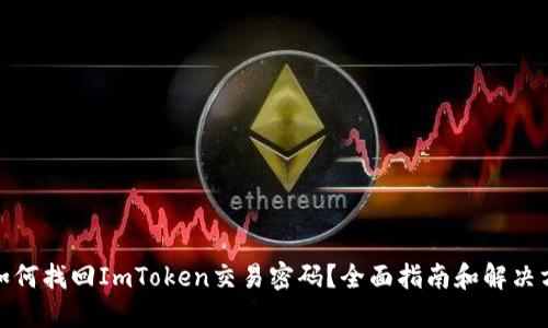 : 如何找回ImToken交易密码？全面指南和解决方案