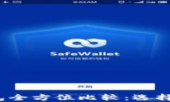 LCS钱包与imToken钱包全方位比较：选择最佳数字资