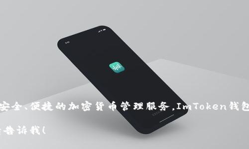 ImToken钱包于2016年推出。它是一个以太坊和ERC20代币的数字钱包，旨在为用户提供安全、便捷的加密货币管理服务。ImToken钱包自推出以来，积极发展和扩展功能，逐渐成为全球用户广泛使用的数字资产管理工具之一。

如果您需要更详细的信息，包括ImToken钱包的功能、使用方法、优势以及常见问题解答，请告诉我！