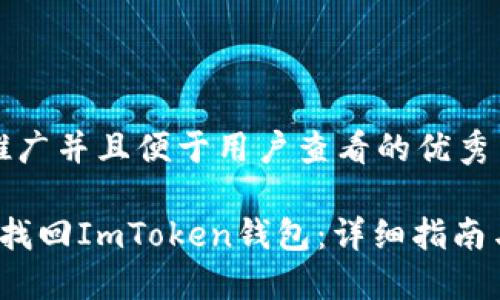 思考一个推广并且便于用户查看的优秀

 如何安全找回ImToken钱包：详细指南与解决方案
