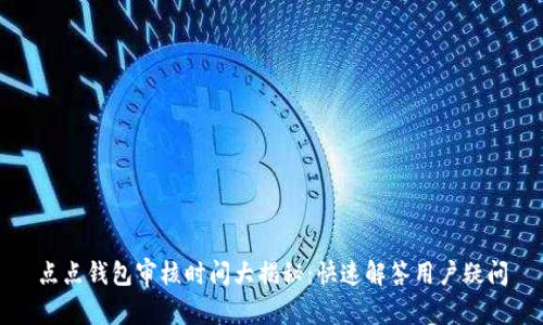 点点钱包审核时间大揭秘：快速解答用户疑问