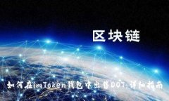 如何在imToken钱包中出售DOT：详细指南