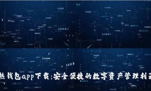 热钱包app下载：安全便捷的数字资产管理利器
