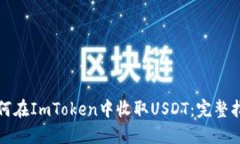 如何在ImToken中收取USDT：完整指南