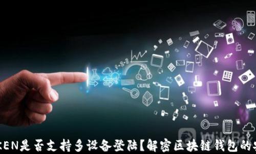 IMTOKEN是否支持多设备登陆?解密区块链钱包的安全性