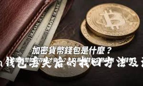 imToken钱包丢失后的找回方法及注意事项