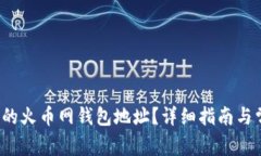  如何查找您的火币网钱包地址？详细指南与常见