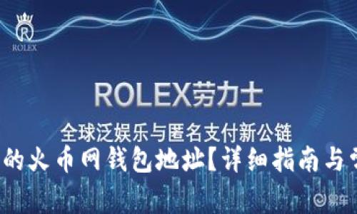  如何查找您的火币网钱包地址？详细指南与常见问题解析