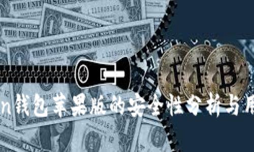 imToken钱包苹果版的安全性分析与用户指南