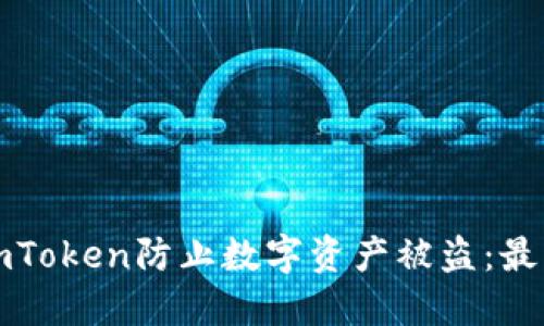 如何使用imToken防止数字资产被盗：最佳实践指南