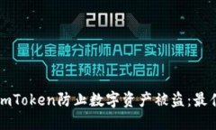 如何使用imToken防止数字资产被盗：最佳实践指南