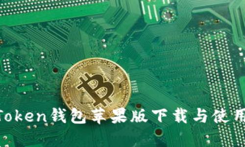  ImToken钱包苹果版下载与使用指南