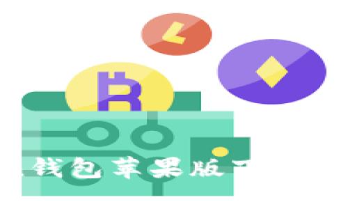  ImToken钱包苹果版下载与使用指南