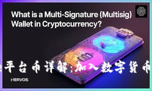 Coinbase平台币详解：加入数字货币的新时代