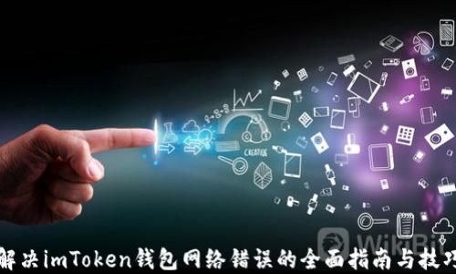 
解决imToken钱包网络错误的全面指南与技巧