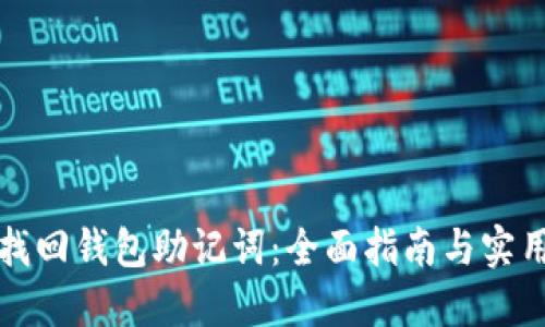 如何找回钱包助记词：全面指南与实用技巧