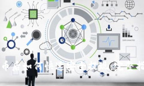 提币后如何快速安全提现：完整指南