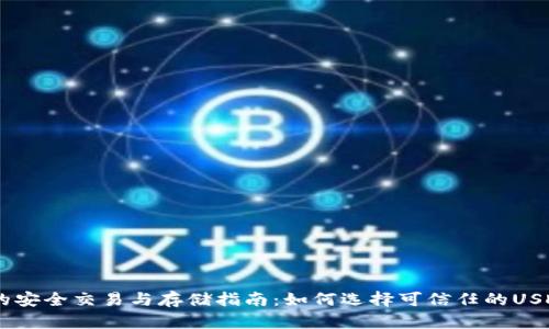 USDT的安全交易与存储指南：如何选择可信任的USDT网址