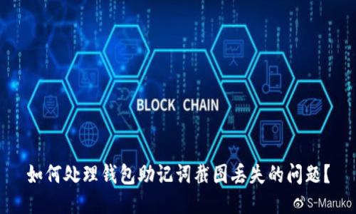 如何处理钱包助记词截图丢失的问题？
