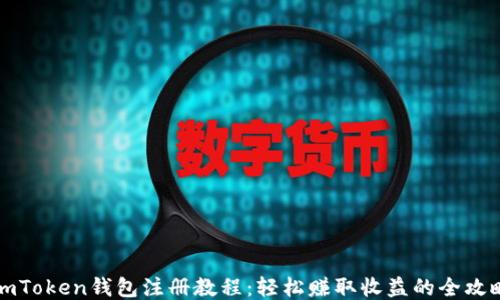 
imToken钱包注册教程：轻松赚取收益的全攻略