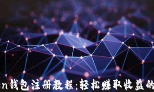
imToken钱包注册教程：轻松赚取收益的全攻略
