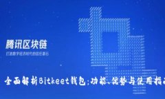: 全面解析Bitkeet钱包：功能、优势与使用指南
