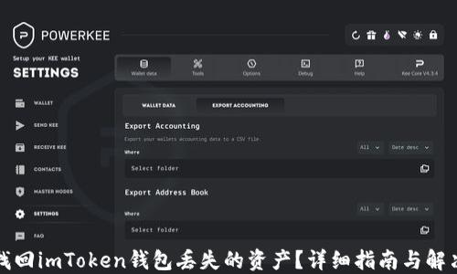 
如何找回imToken钱包丢失的资产？详细指南与解决方案