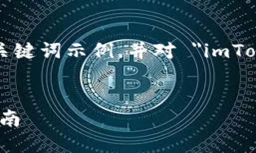 为了结构化您的需求,这里提供了一个的和关键词示例,并对