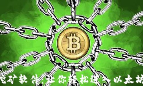 
ETH官方挖矿软件：让你轻松进入以太坊挖矿世界