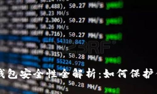 区块链手机钱包安全性全解析：如何保护你的数字资产