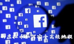 :IM钱包中的虚拟币如何安全高效地提到交易所？