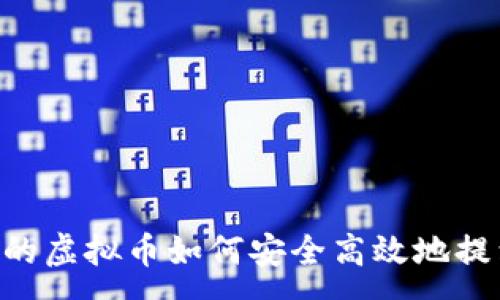 :
IM钱包中的虚拟币如何安全高效地提到交易所？