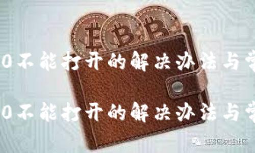 imToken 2.0不能打开的解决办法与常见问题分析

imToken 2.0不能打开的解决办法与常见问题分析