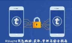 Hshare钱包地址：获取、管理与安全指南