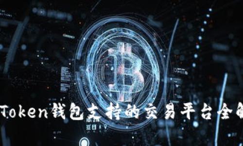 ImToken钱包支持的交易平台全解析
